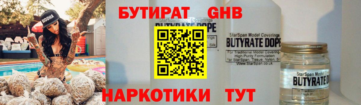Бутират GHB Борисоглебск